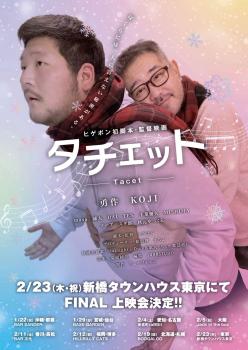 ちくわフィルム 「タチェット」 上映会＆ライブ!! ［千秋楽］ 1290x1819 459.4kb