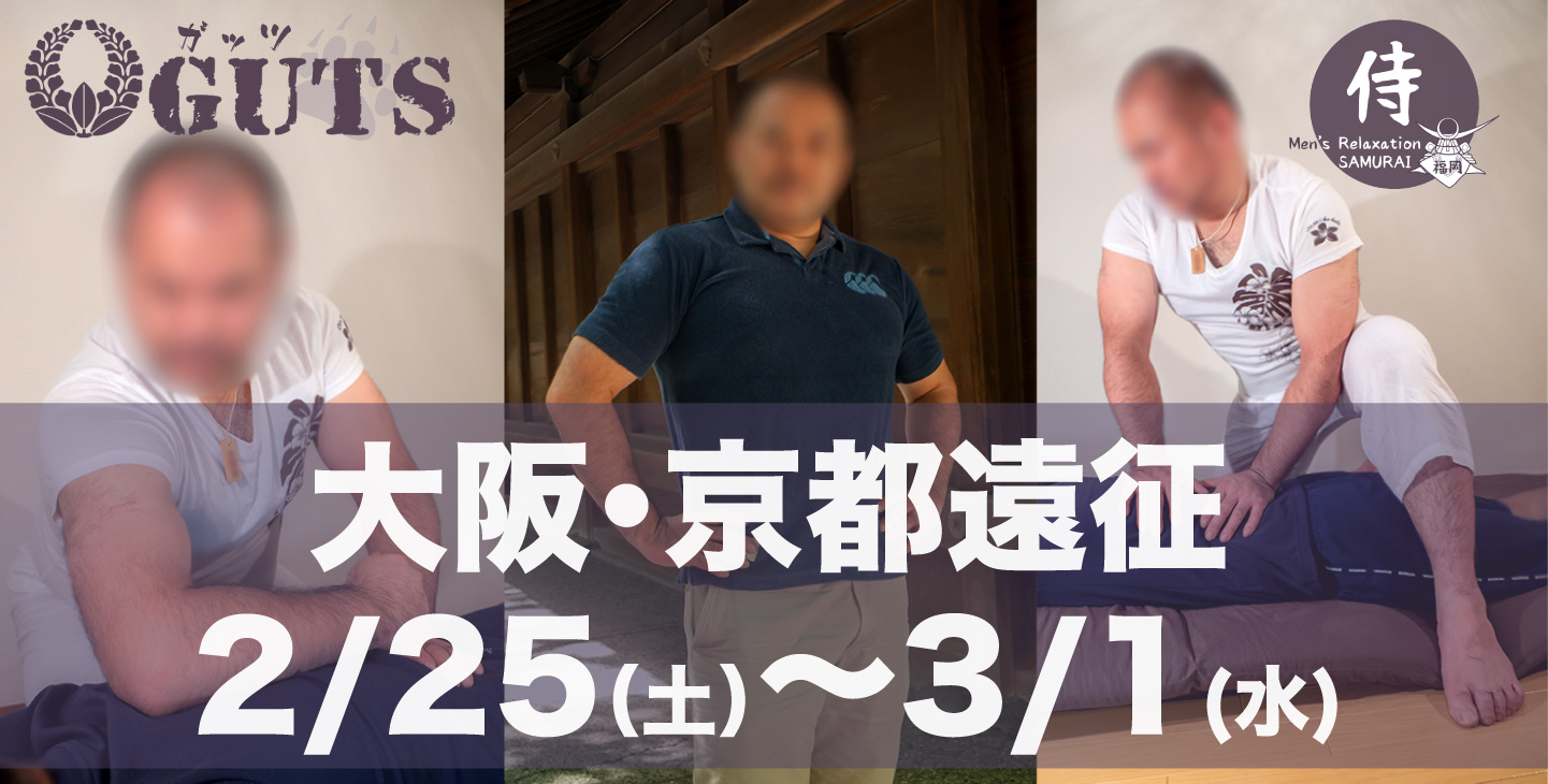 ★遠征決定★ 京都(2/25,3/1)、大阪(2/26〜28)：『MENS RELAX GUTS』