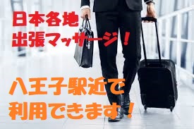 【八王子】3月末迄八王子で利用できます！  - 275x183 24.3kb