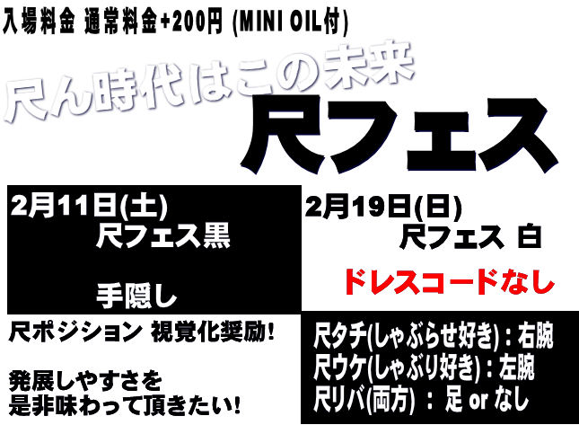 岡バハ 尺フェス 白（2/19 日 13～21時）