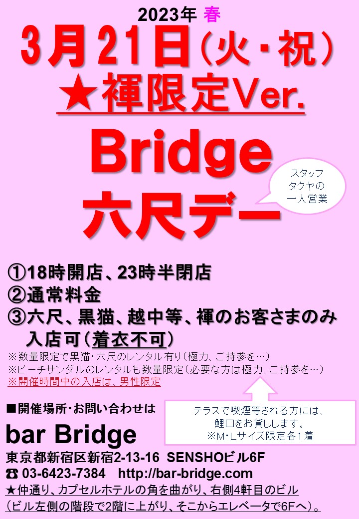 Bridge 六尺デー　2023年3月開催