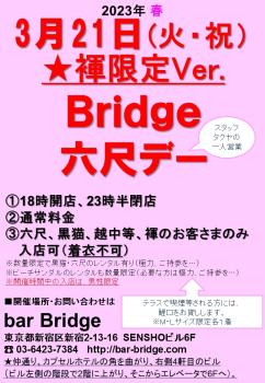 Bridge 六尺デー　2023年3月開催  - 720x1040 194.5kb