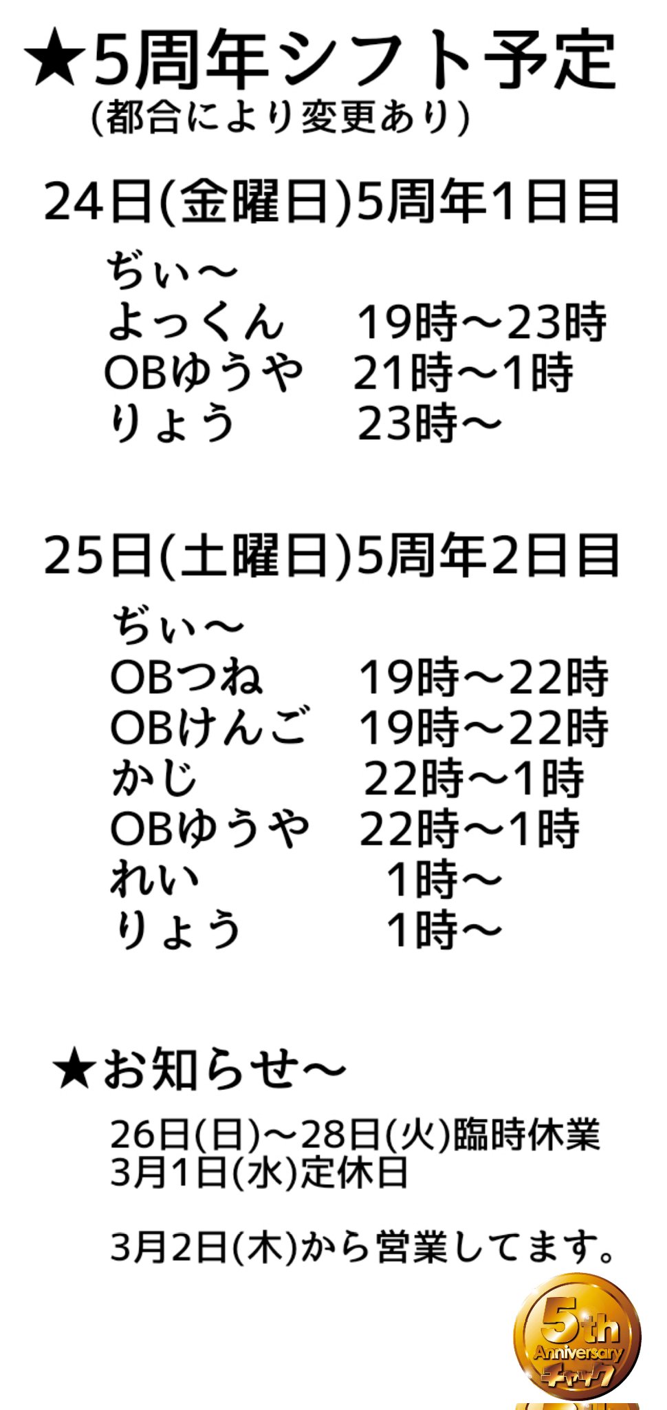 チャック5周年