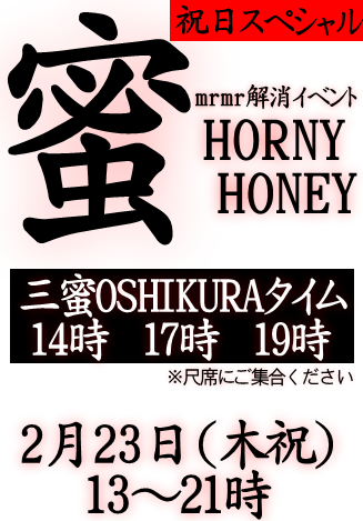 岡バハ　蜜 HORNY HONEY（2/23日 木祝 13～21時）