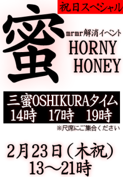 岡バハ　蜜 HORNY HONEY（2/23日 木祝 13～21時）  - 327x469 90kb