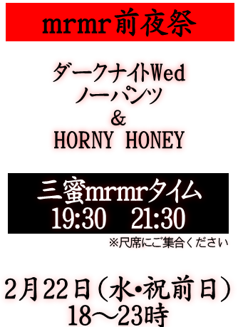 岡バハ ｍｒｍｒ前夜祭（2/22 水：祝前日 18～23時）