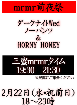 岡バハ ｍｒｍｒ前夜祭（2/22 水：祝前日 18～23時）  - 334x459 71.6kb