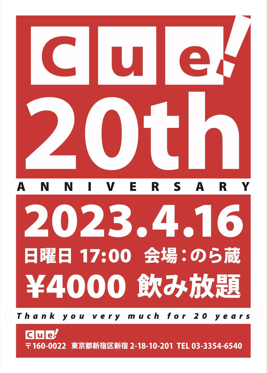 Cue!20周年パーティー