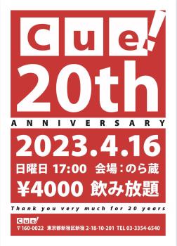 Cue!20周年パーティー  - 1073x1493 177.3kb