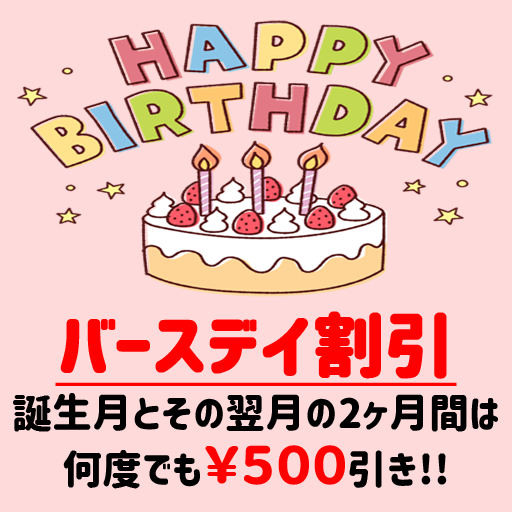 バースデイ割引実施中です！