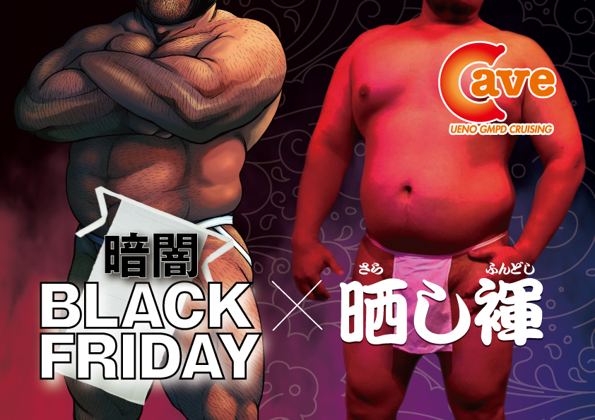 【イベント】暗闇BLACK FRIDAY x 晒し褌 (2023.3.17.FRI)