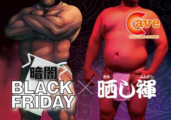 【イベント】暗闇BLACK FRIDAY x 晒し褌 (2023.3.17.FRI)  - 842x595 388.6kb