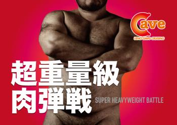 【イベント】超重量級肉弾戦 (2023.3.28.TUE) 842x595 270.5kb