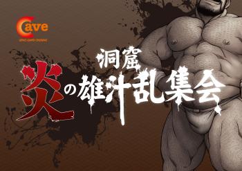 【イベント】洞窟 炎の雄汁乱集会 (2023.3.29.WED) 1600x1131 505kb