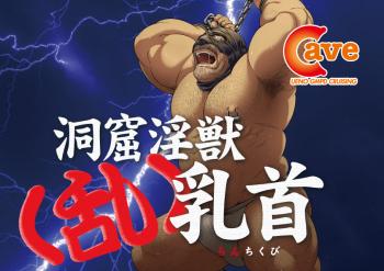 【イベント】洞窟淫獣<乱>乳首 (2023.3.31.FRI) 842x595 194kb