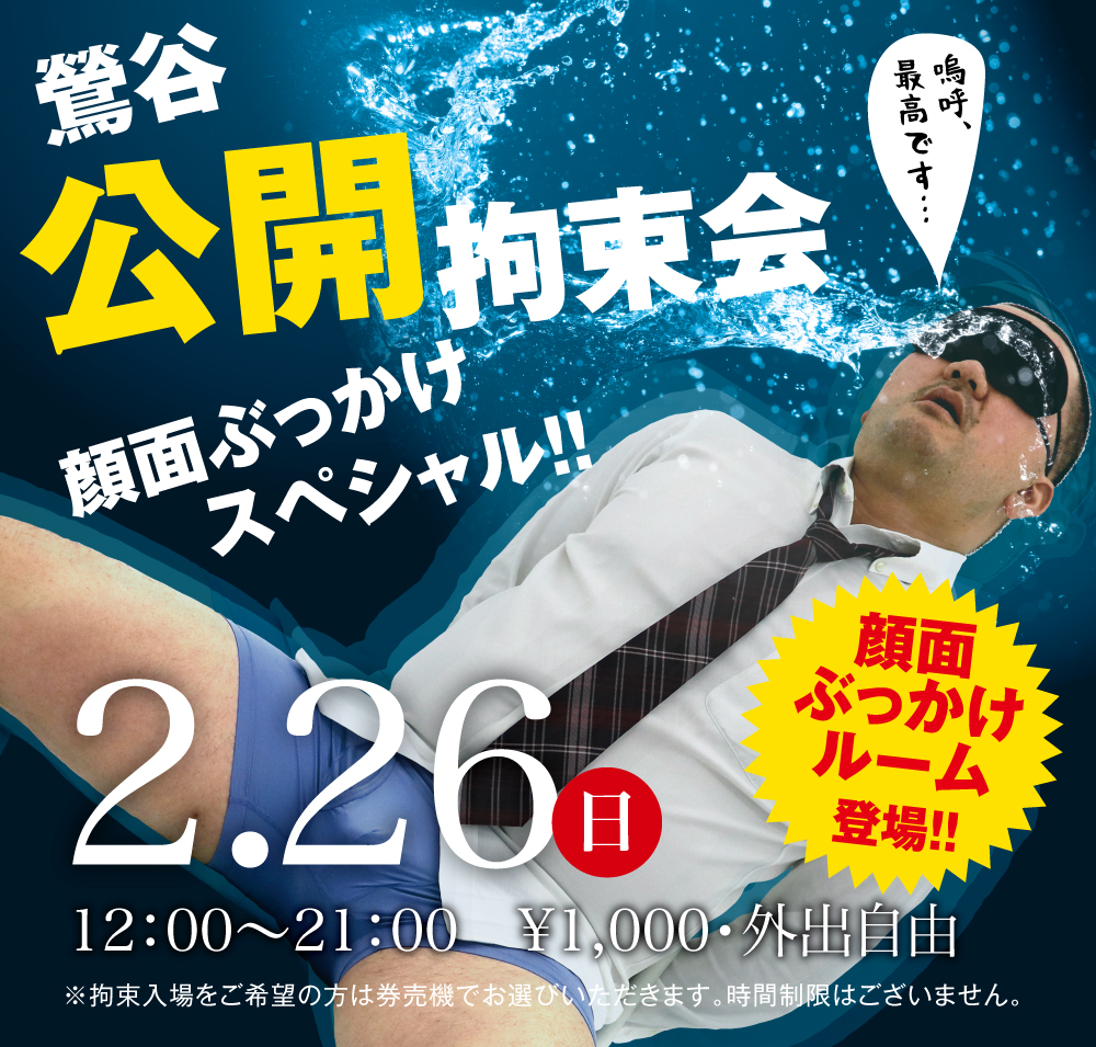 2023/02/26(日)「鶯谷公開拘束会　顔面ぶっかけスペシャル!!」開催!