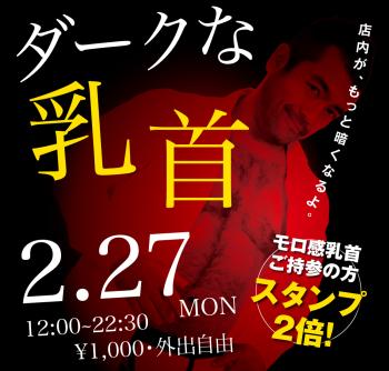 2023/02/27（月）「ダークな乳首」開催! 1000x955 411.1kb