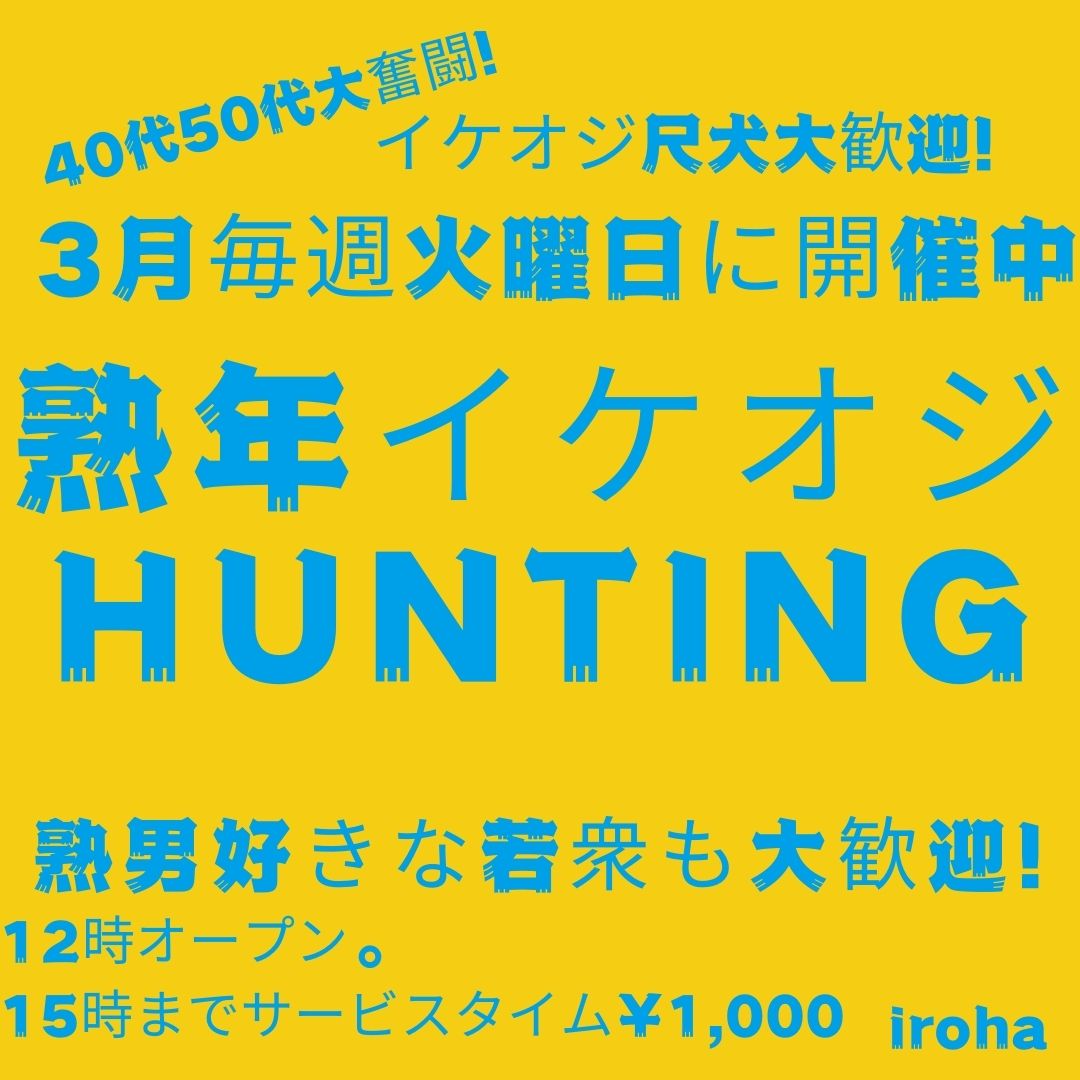 火曜イロハ・熟年イケオジHUNTING・around50