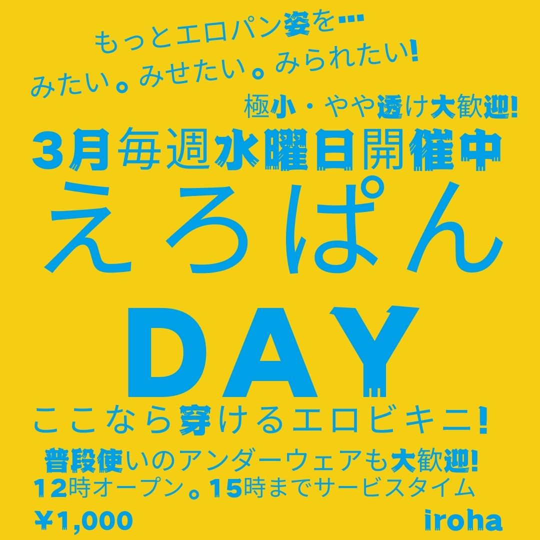 水曜イロハ・えろぱんDAY・ビキニ挑発