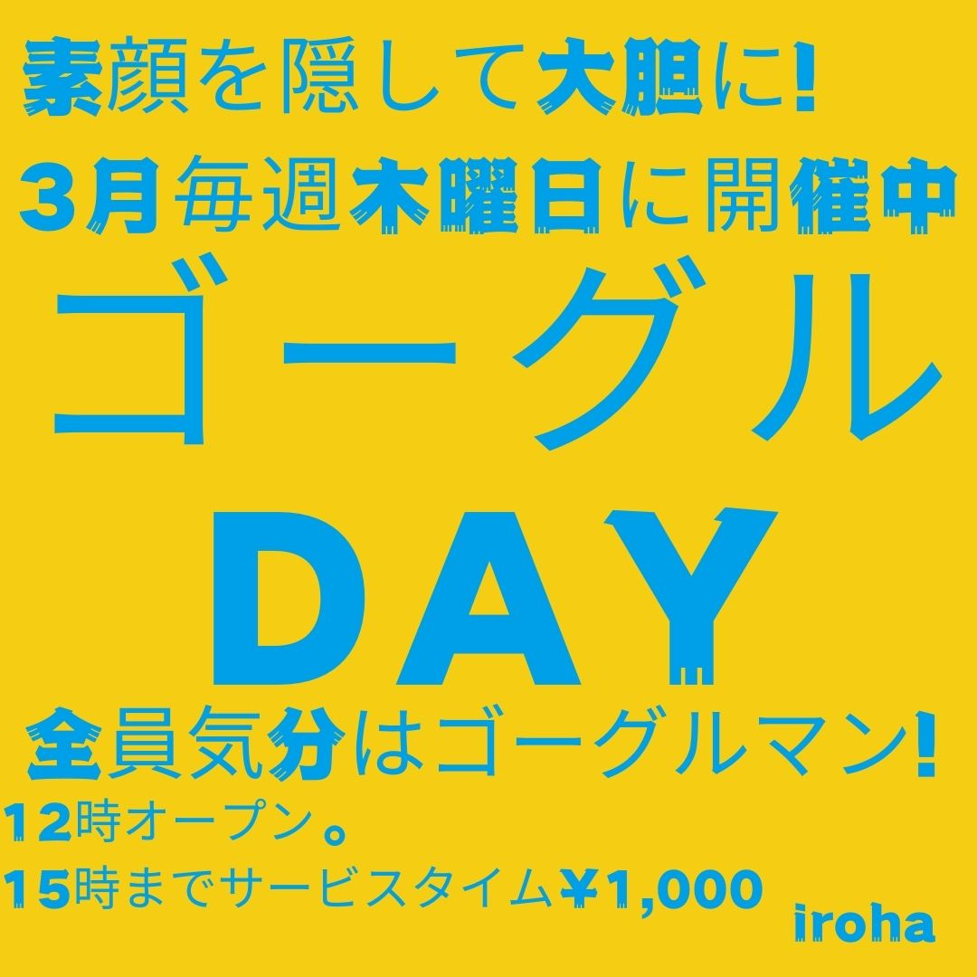 木曜イロハ・ゴーグルDAY・メッシュゴーグル装着