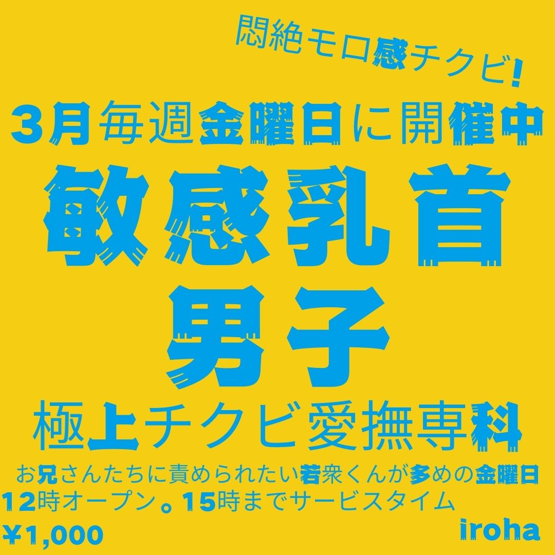 金曜イロハ・敏感乳首男子・乳首愛撫専科