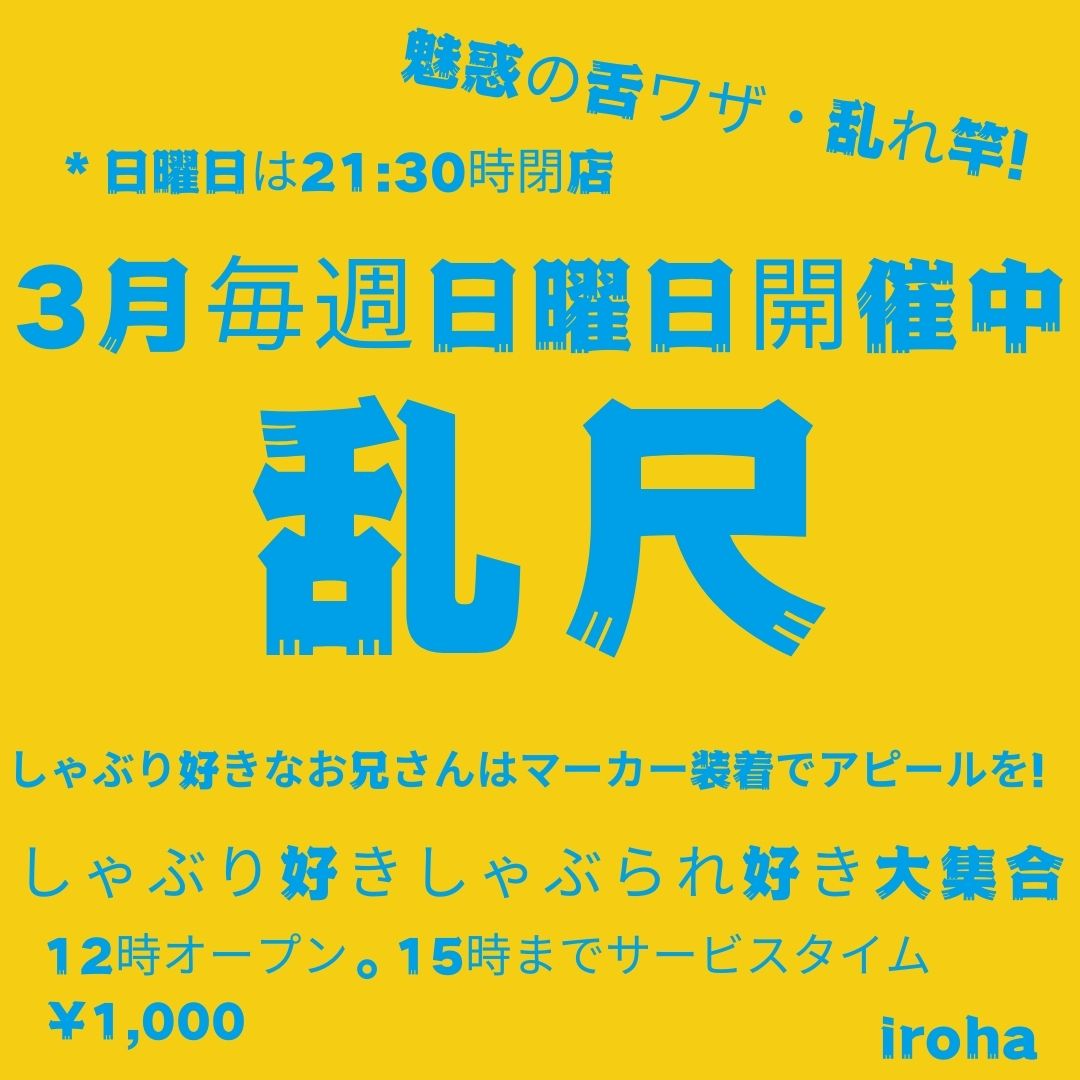 日曜イロハ・乱尺DAY・しゃぶり系