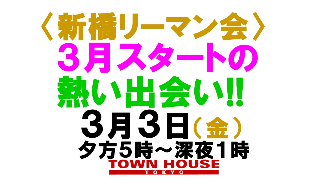 〈新橋リーマン会!!〉 ３月スタートの 新橋リーマンとの熱い出会い!!