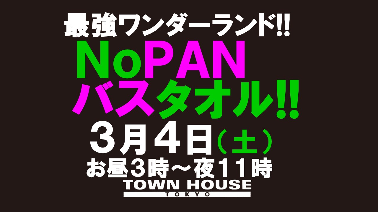 最強ワンダーランド!! ノーパンバスタオル ＮＯＰＡＮ ＢＡＴＨＴＯＷＥＬ