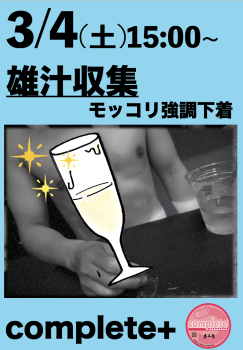 3/4(土)は「雄汁収集 モッコリ強調下着」です。  - 940x1353 955kb