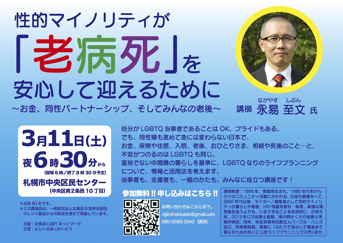 「性的マイノリティが 『老病死』を安心して迎えるために」開催のお知らせ