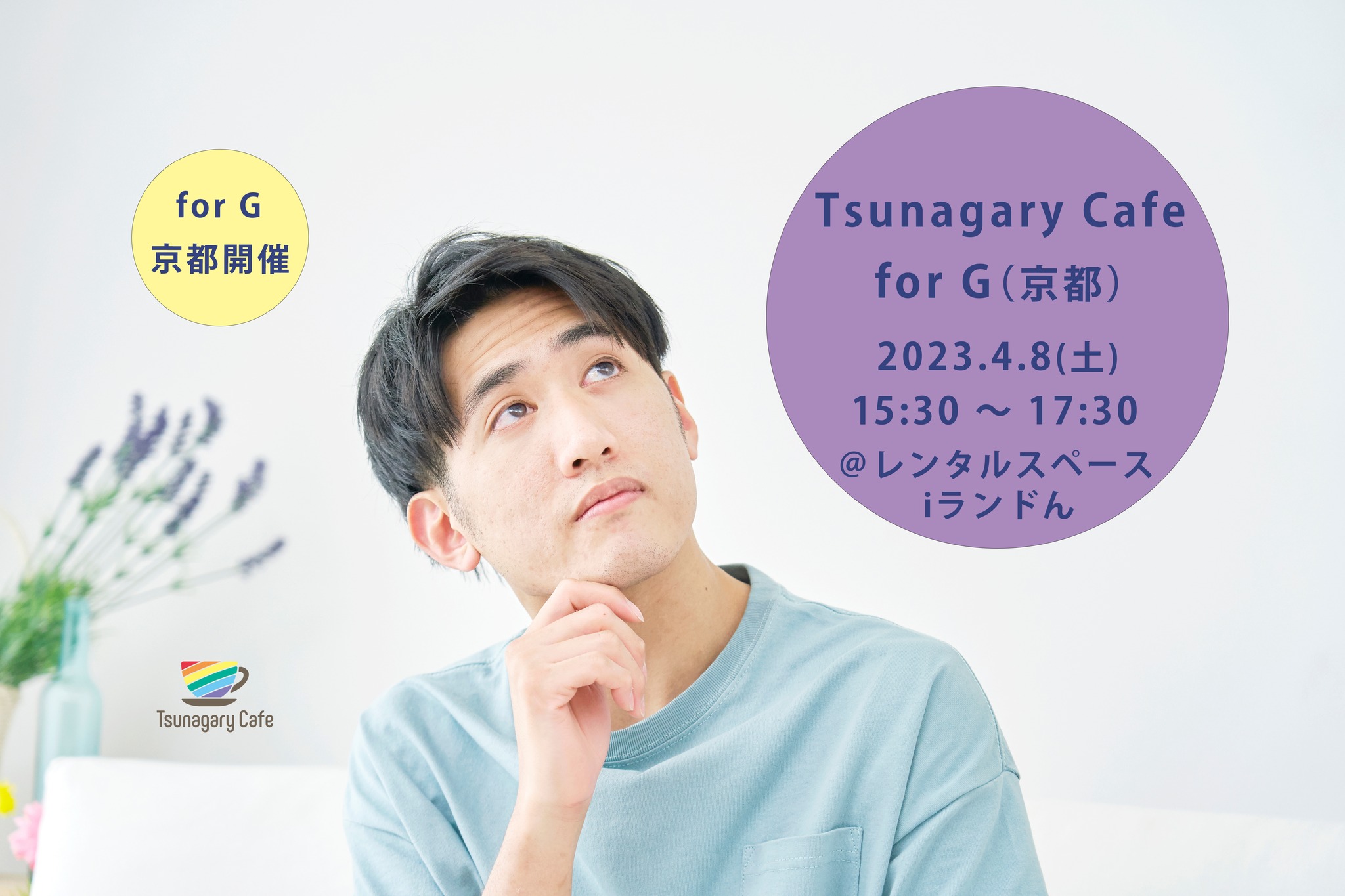 【G】4/8（土）Tsunagary Cafe for G（京都）