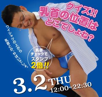 2023/03/02(木)「クイズ!! 乳首の位置はどこでしょね?」開催! 1000x955 606.6kb