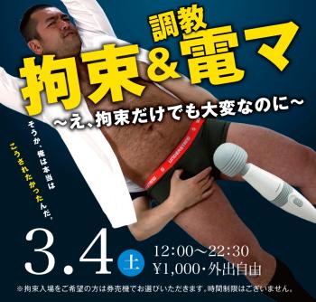 2023/03/04(土)「拘束&調教電マ」開催! 1000x955 535.1kb