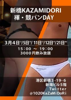 3月4日、5日新橋kazamidori褌&競パン飲み  - 1076x1521 130.1kb