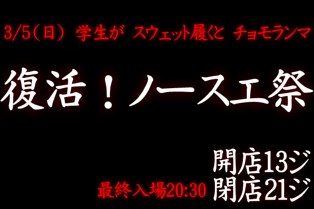 岡バハ 復活！ノースエ祭（3/5 日 13～21時）