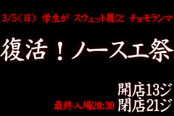 岡バハ 復活！ノースエ祭（3/5 日 13～21時）  - 640x427 96.2kb