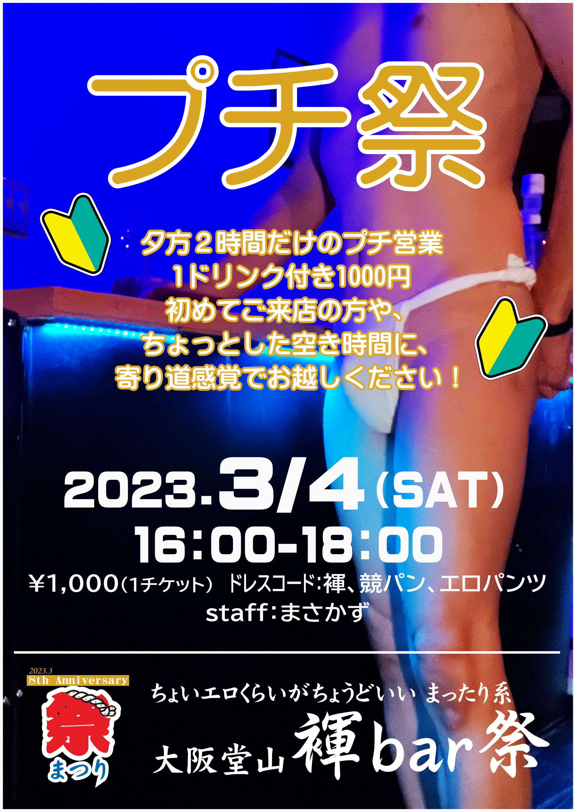 褌バー祭【もっこり祭】