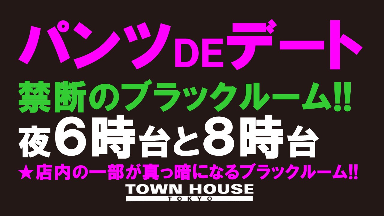 パンツＤＥデート!! 新橋、裸祭り。 〈スペシャル〉 ボクサー・競パン・短パンなど お好きなパンツ一丁で!!