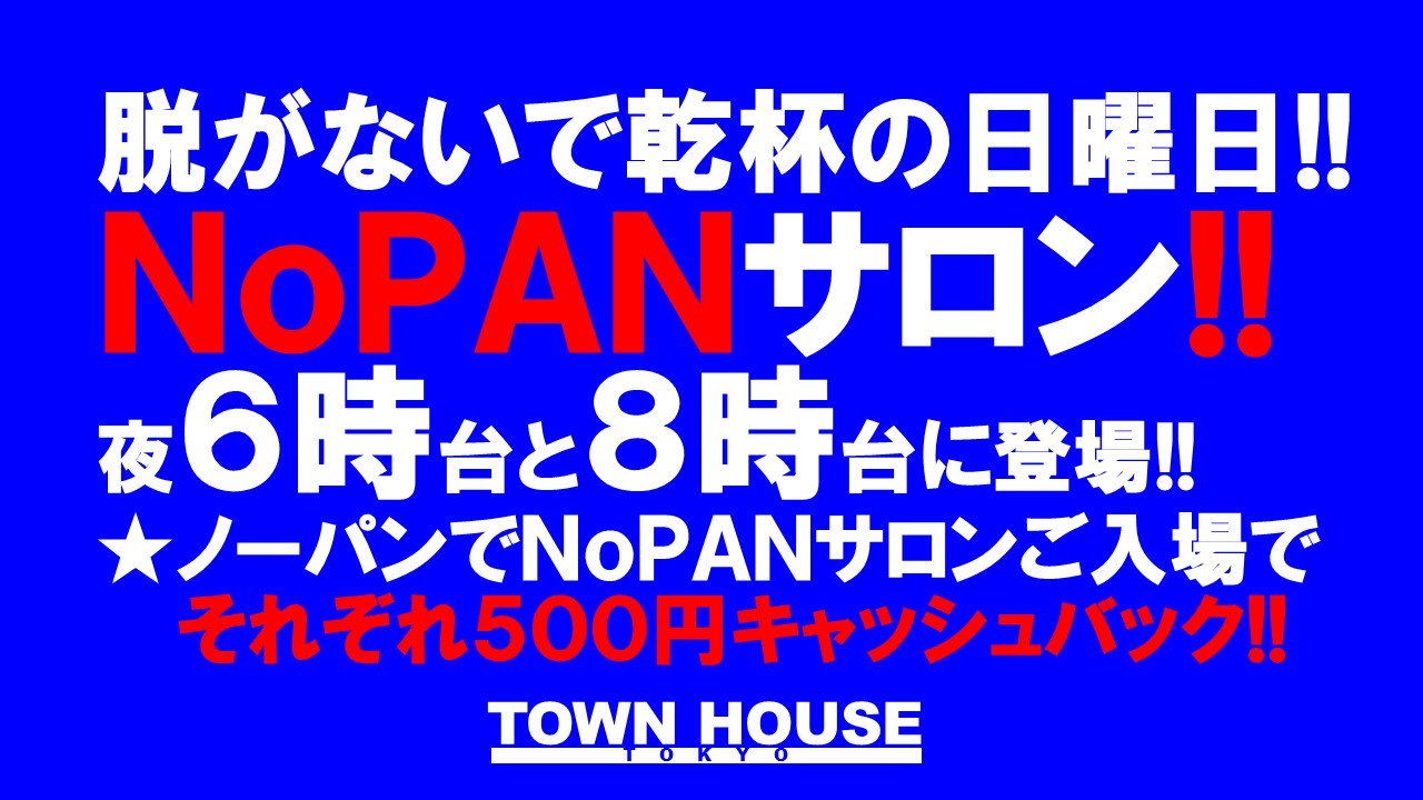 脱がないで乾杯の日曜日!! でもＮｏＰＡＮサロンもあるよ!!