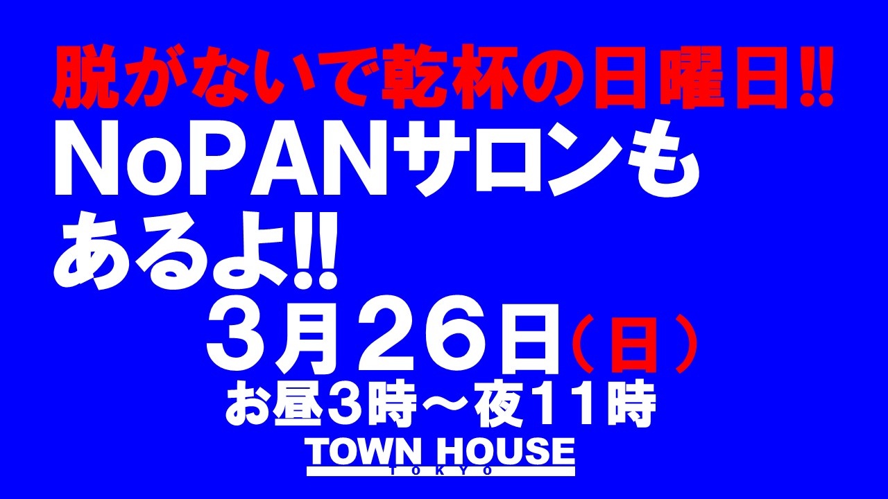 脱がないで乾杯の日曜日!! でもＮｏＰＡＮサロンもあるよ!!