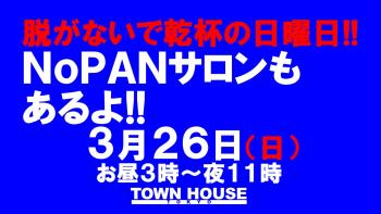 ゲイバー ゲイイベント ゲイクラブイベント 脱がないで乾杯の日曜日!! でもＮｏＰＡＮサロンもあるよ!!