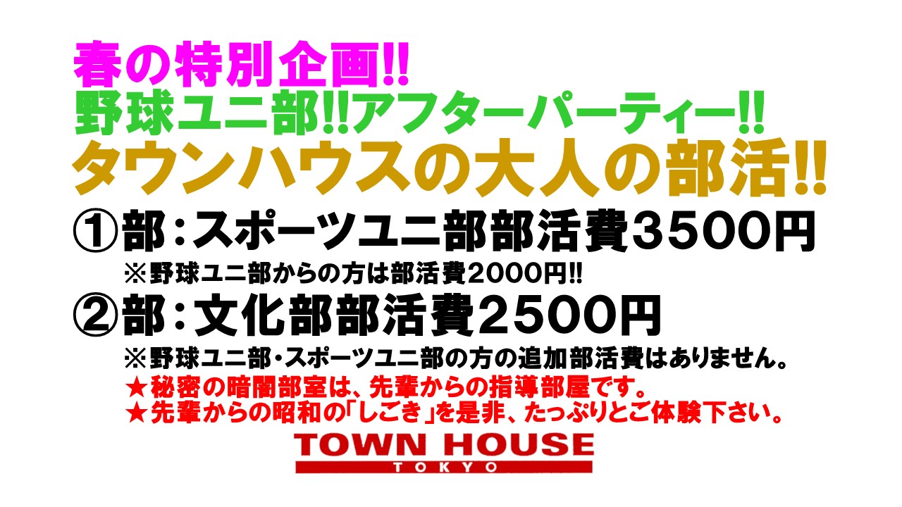 春の特別企画!!  野球ユニ部!!アフターパーティー!! タウンハウスの 大人の部活!!