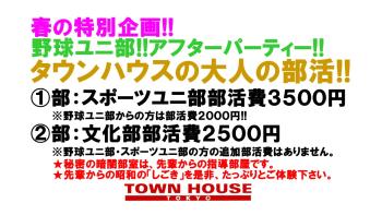 春の特別企画!!  野球ユニ部!!アフターパーティー!! タウンハウスの 大人の部活!! 1280x720 205.8kb