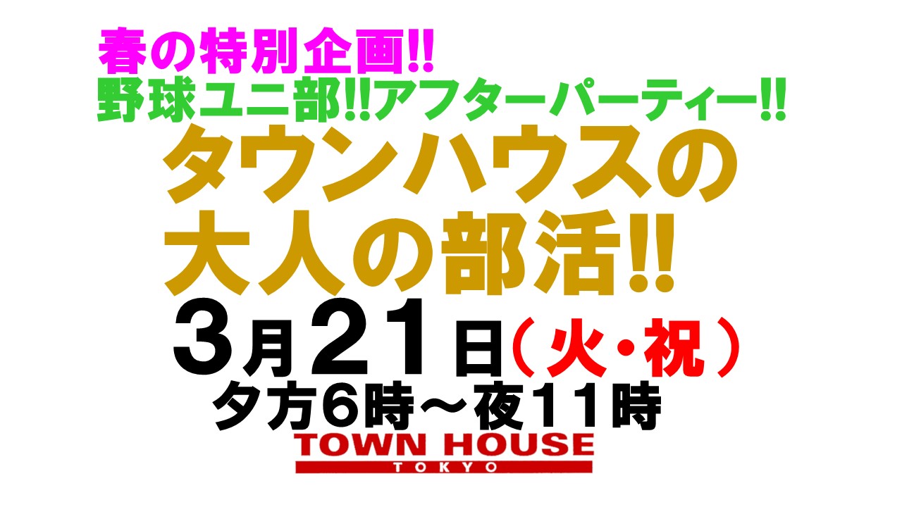 春の特別企画!!  野球ユニ部!!アフターパーティー!! タウンハウスの 大人の部活!!
