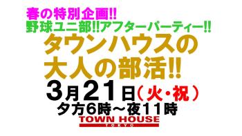 春の特別企画!!  野球ユニ部!!アフターパーティー!! タウンハウスの 大人の部活!! 1280x720 133.8kb