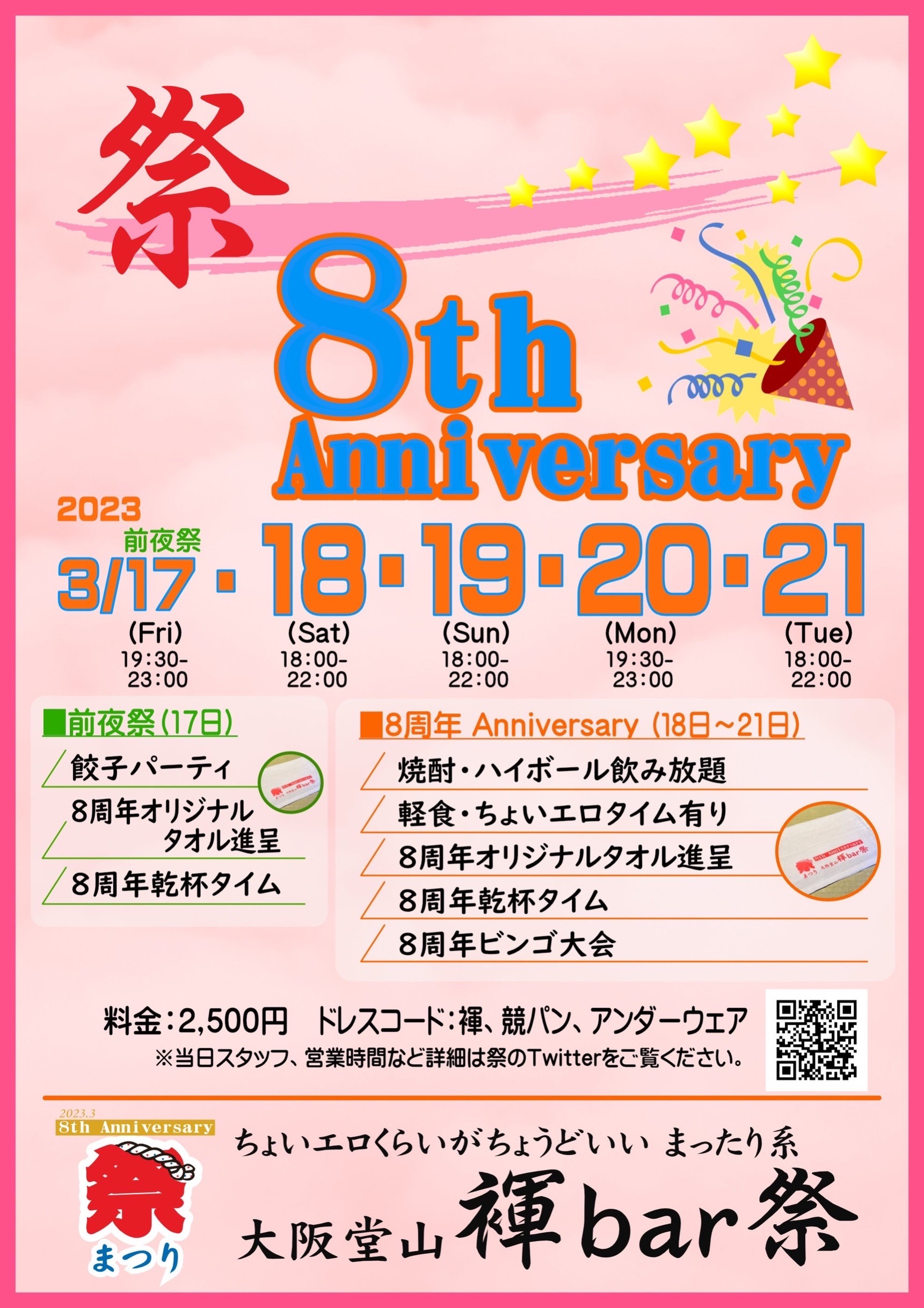 褌bar 祭〜まつり〜　8周年記念イベント