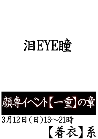 岡バハ 顔専イベント【一重】の章（3/12 日 13～21時）
