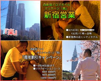 ゲイバー ゲイイベント ゲイクラブイベント 西新宿アロマオイルマッサージ『楽』周年割引キャンペーン