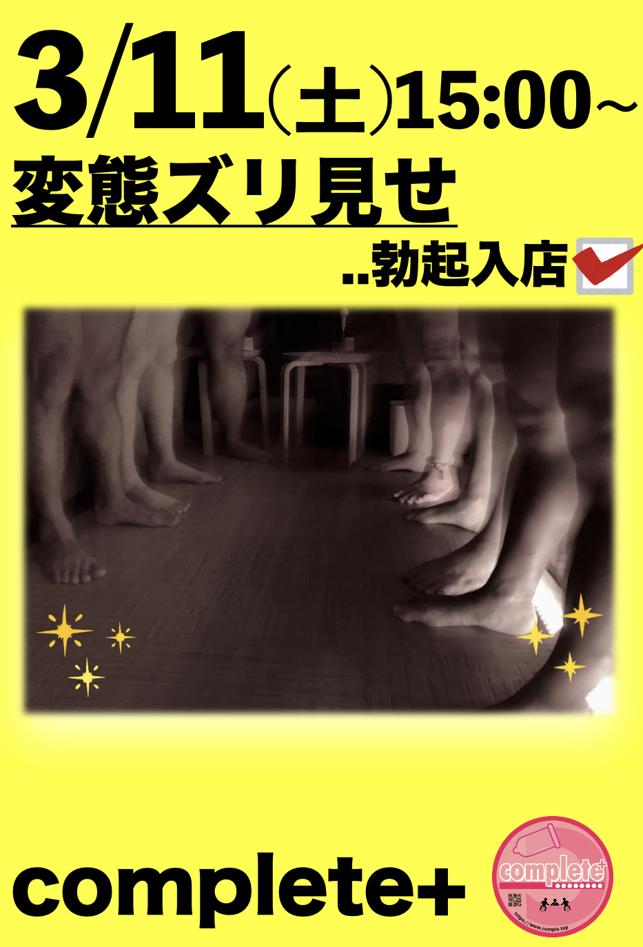 3/11(土)は変態ズリ見せ〜勃起入店編✅です。