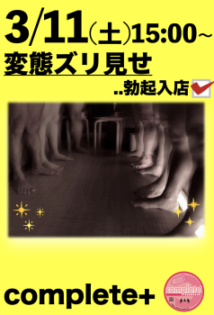 3/11(土)は変態ズリ見せ〜勃起入店編✅です。  - 933x1374 659.1kb